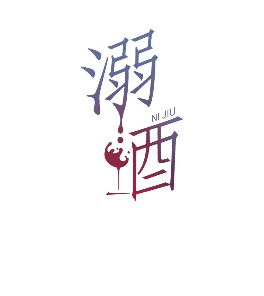 溺酒 086 24岁生日这天，期待着夜晚的到来。 第2页