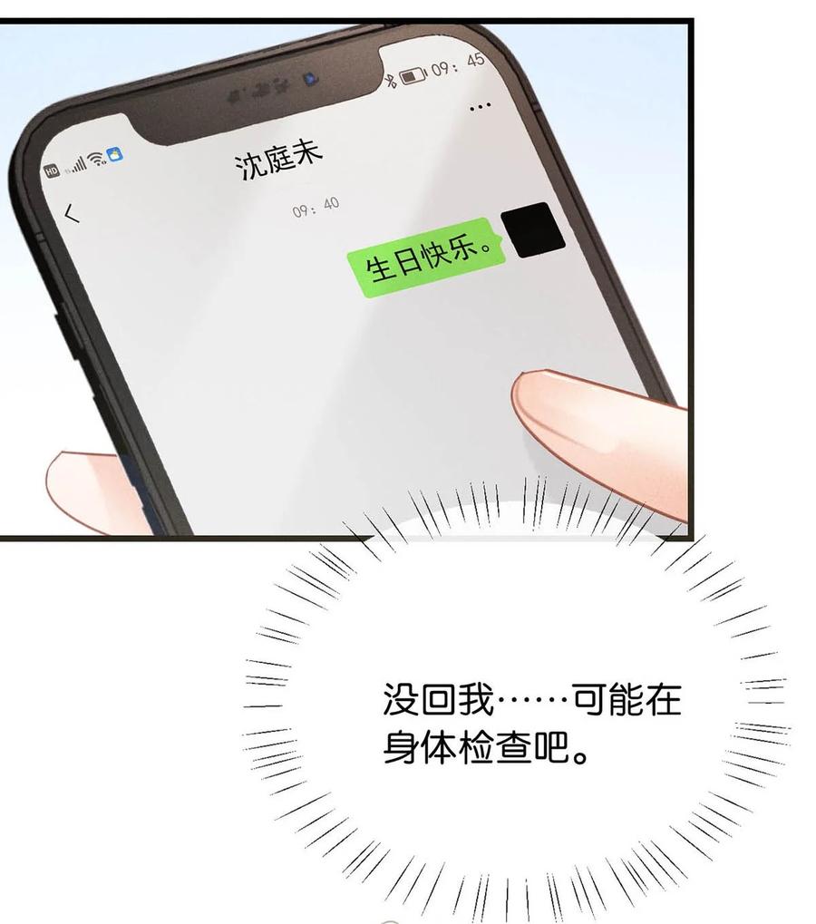 溺酒 091 沈先生出事了！ 第47页