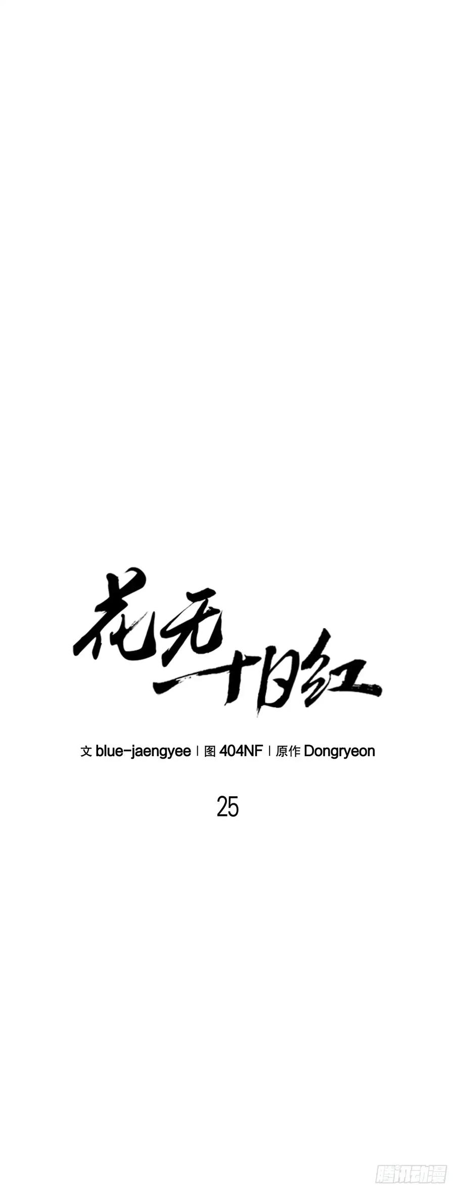 《花无十日红》第25话 第30页