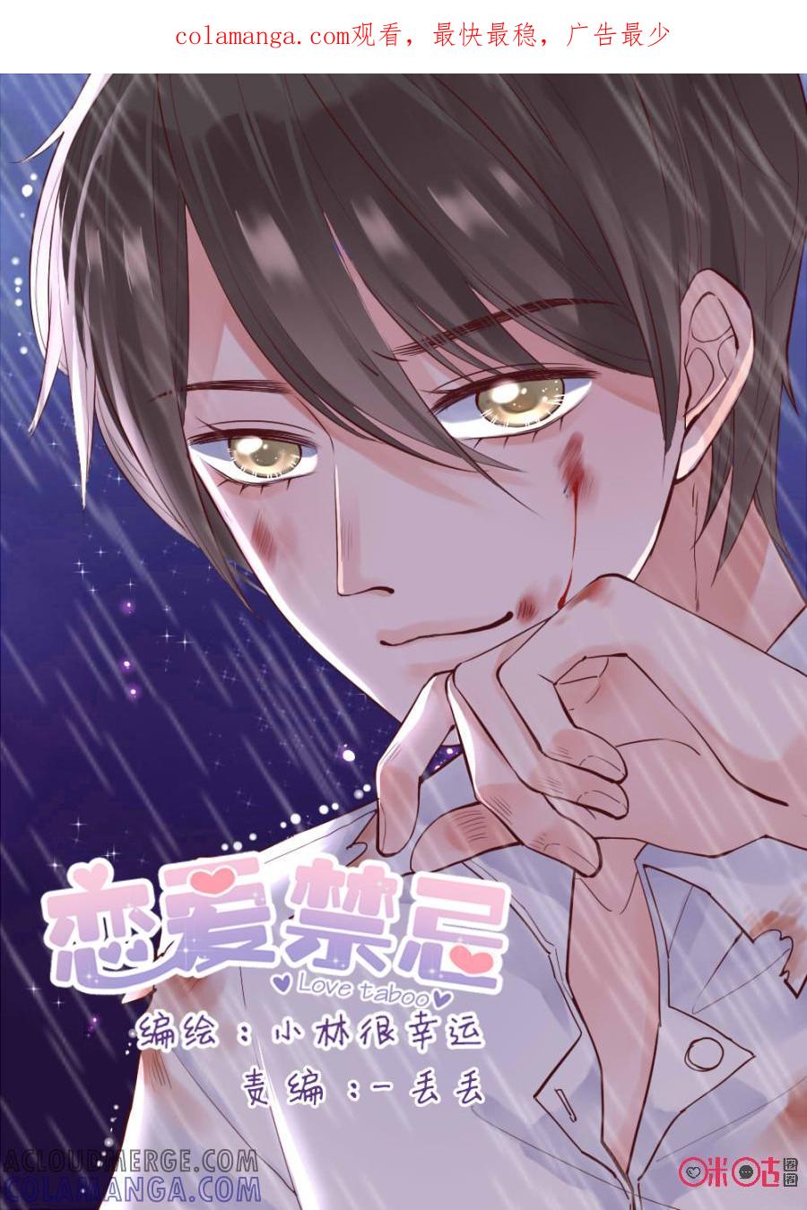 《恋爱禁忌》第11话 第1页