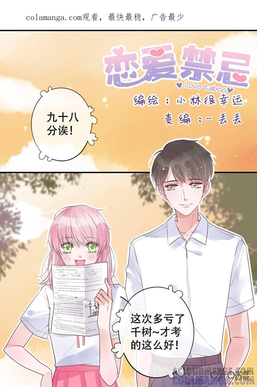 《恋爱禁忌》第12话 第1页