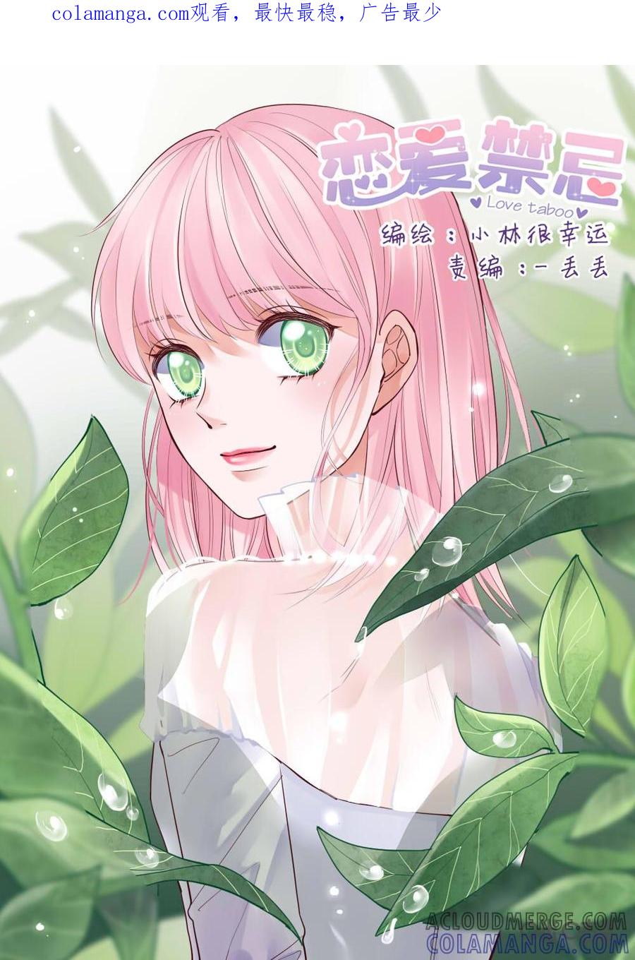 《恋爱禁忌》第13话 第1页