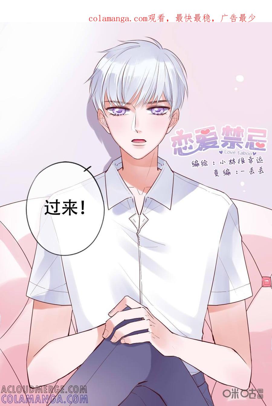 《恋爱禁忌》第14话 第1页