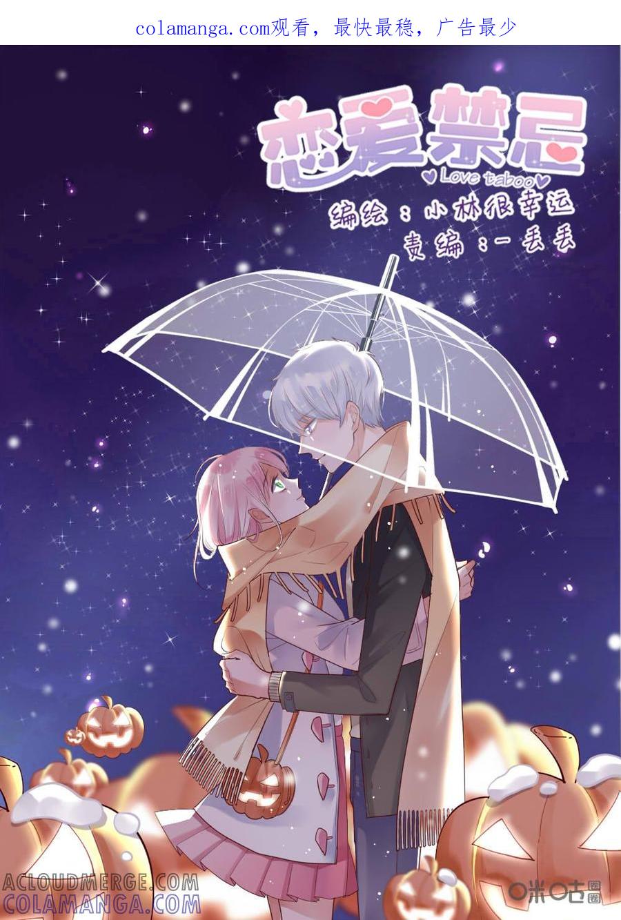 《恋爱禁忌》第16话 第1页