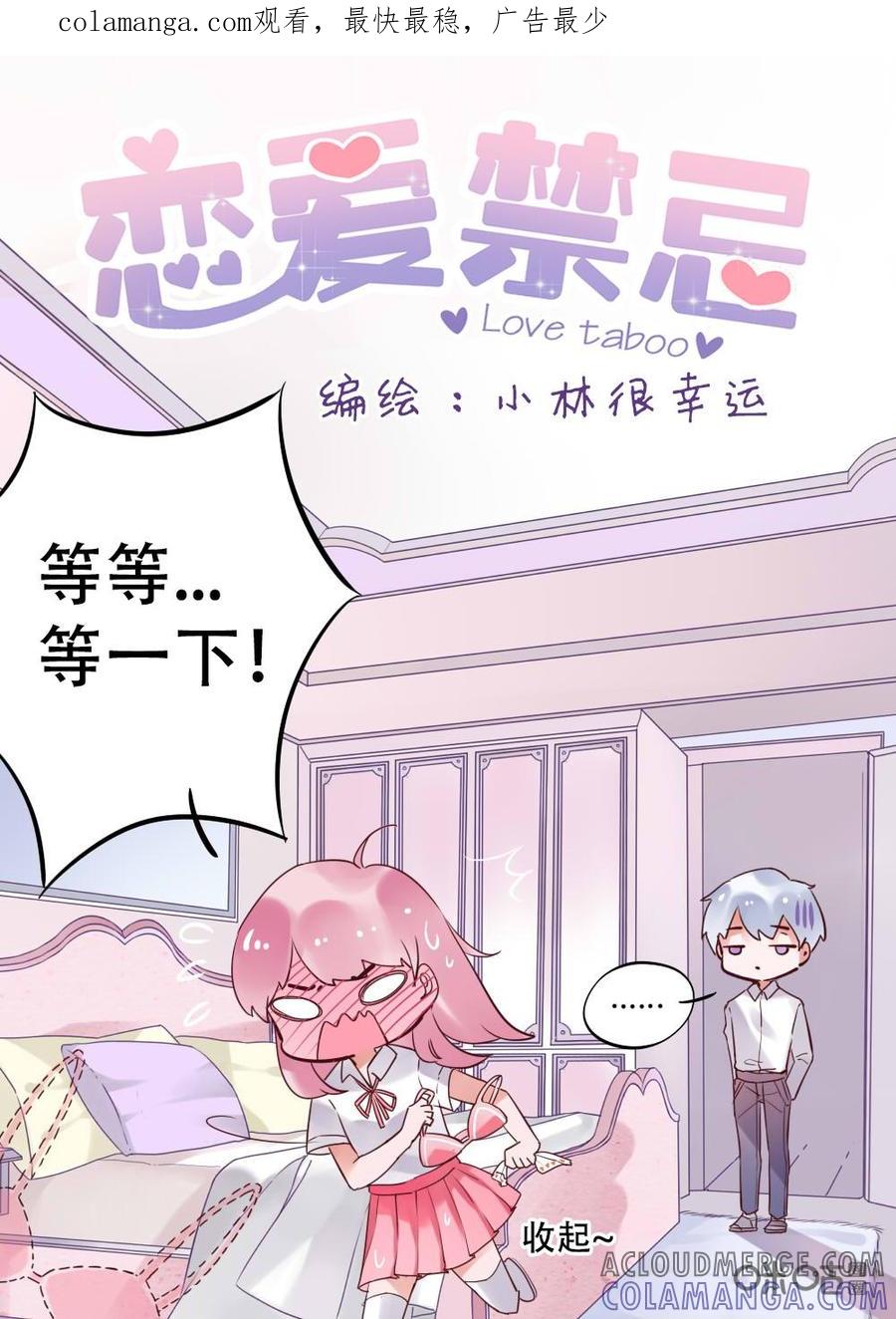 《恋爱禁忌》第7话 第1页