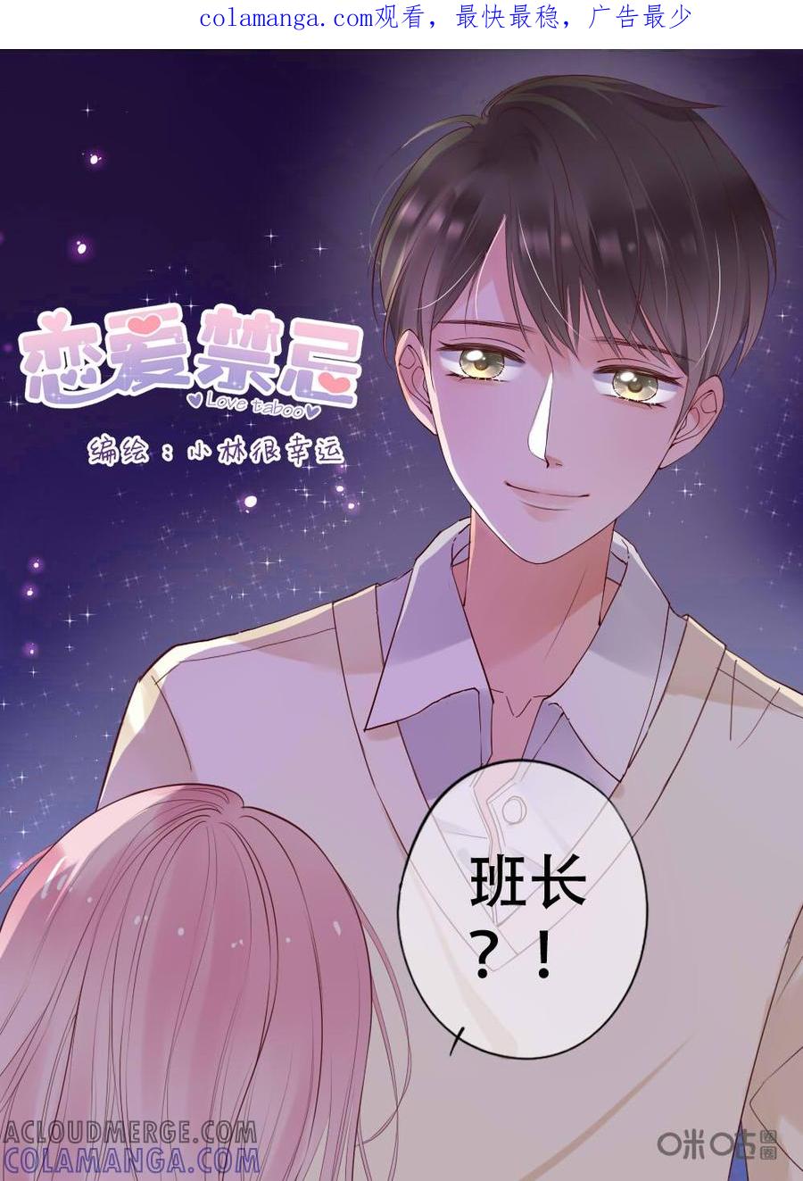《恋爱禁忌》第8话 第1页