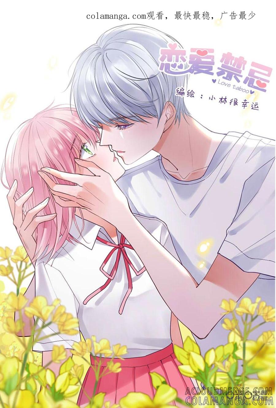 《恋爱禁忌》第9话 第1页