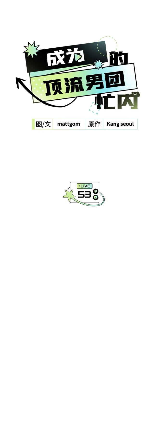 成为顶流男团的忙内 第53话 第23页