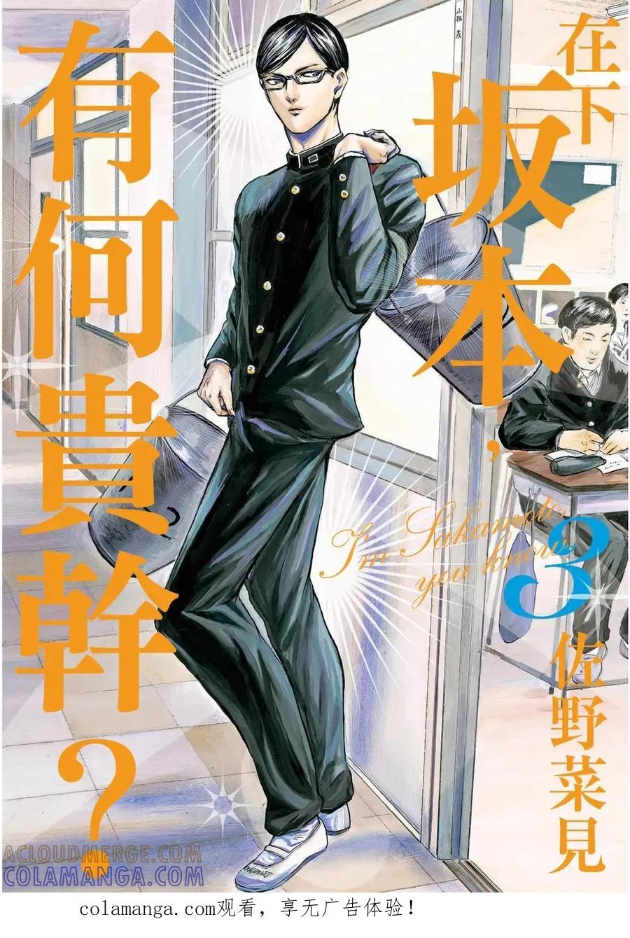 《在下坂本，有何贵干？》第03卷 第1页