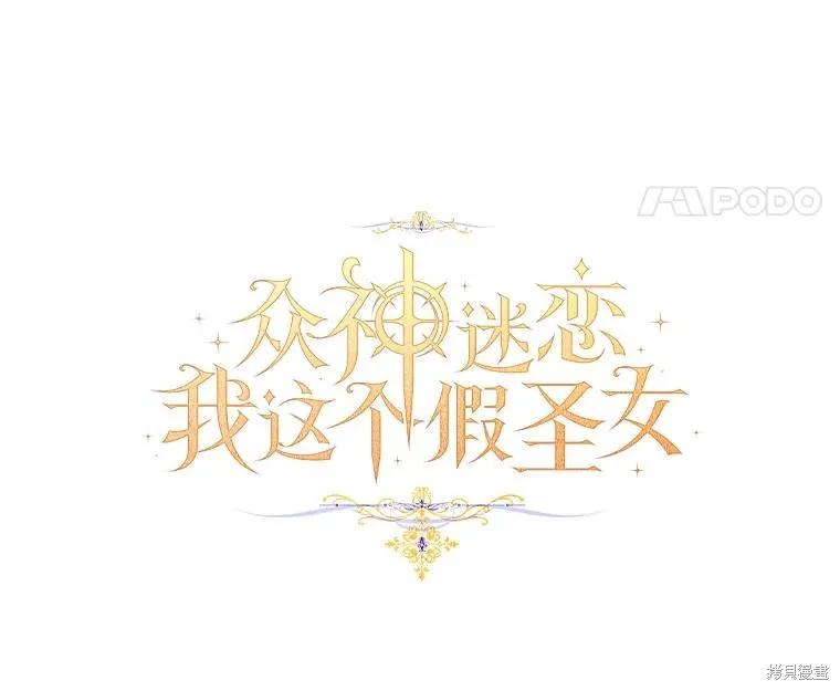 作为假圣女，却被众人迷恋？ 第81话 第14页