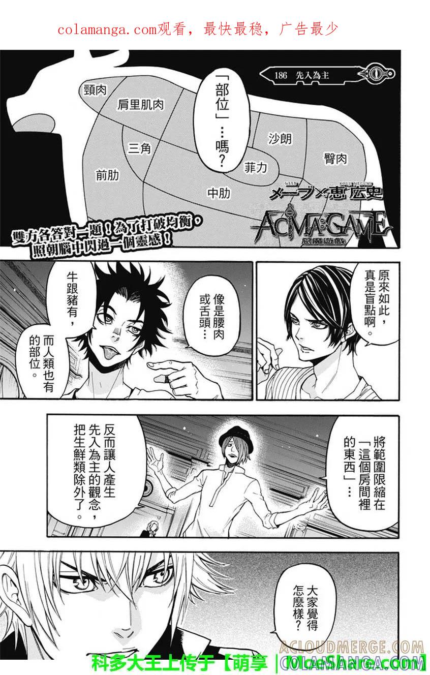 《Acma：Game》第186话 先入为主 第1页