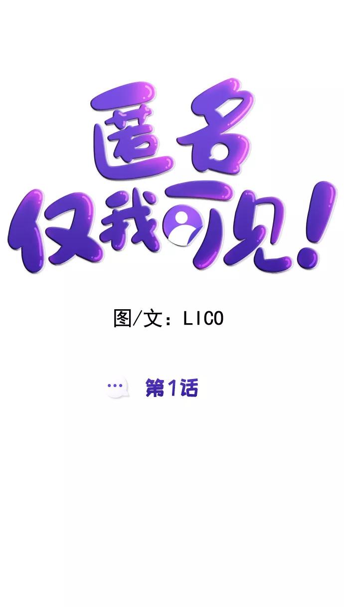 《匿名仅我可见！》第1话 第19页