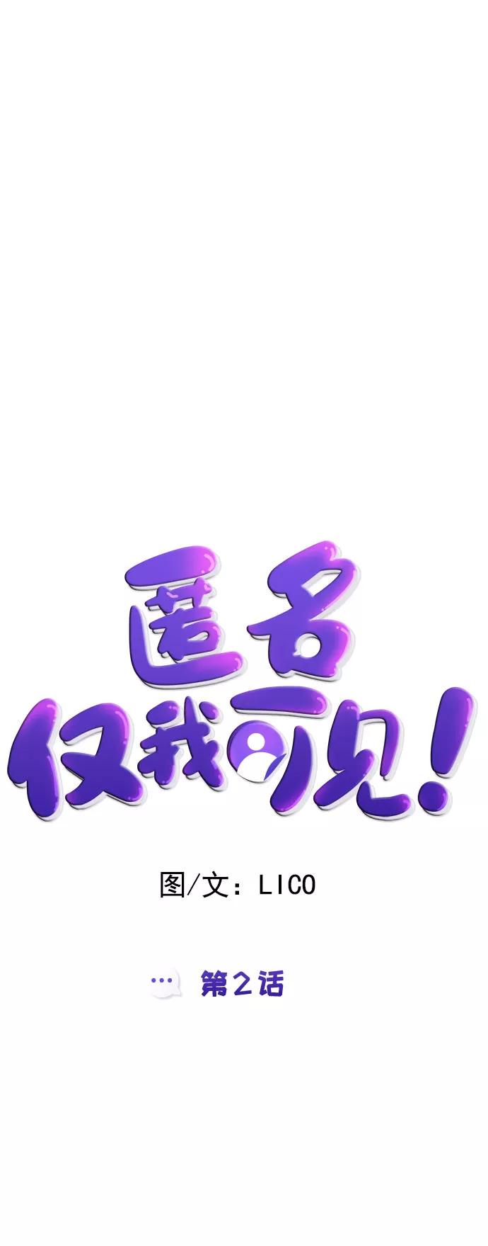 《匿名仅我可见！》第2话 第4页