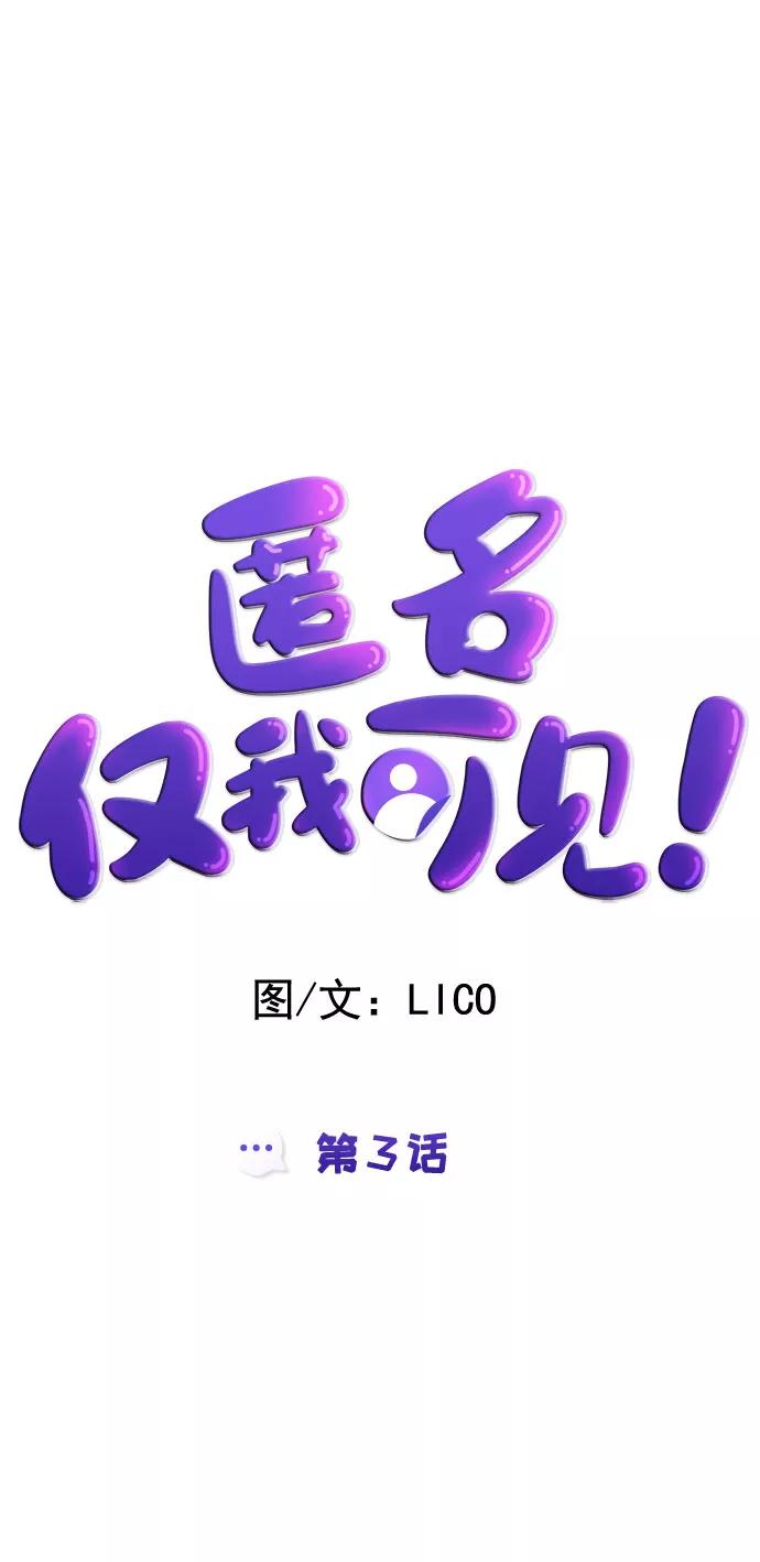 《匿名仅我可见！》第3话 第42页