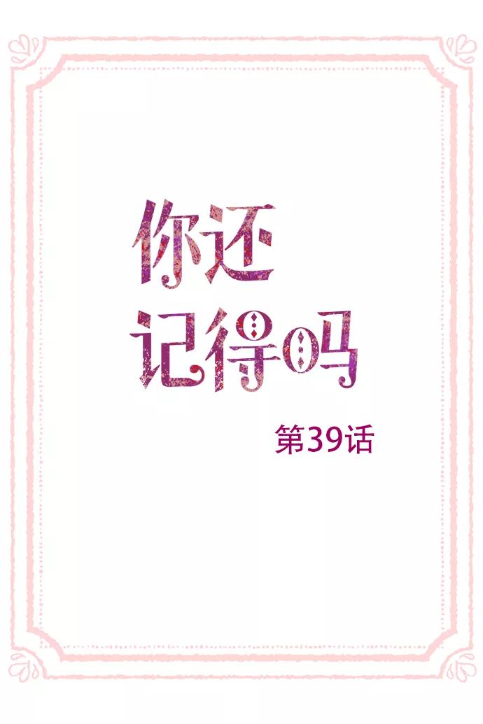 《你还记得吗》第39话 第3页