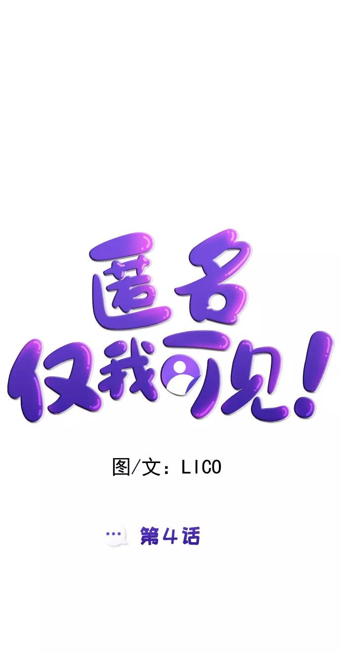 《匿名仅我可见！》第4话 第34页