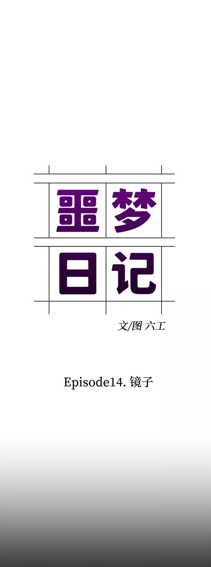 《噩梦日记》[第44话] 镜子（1） 第17页
