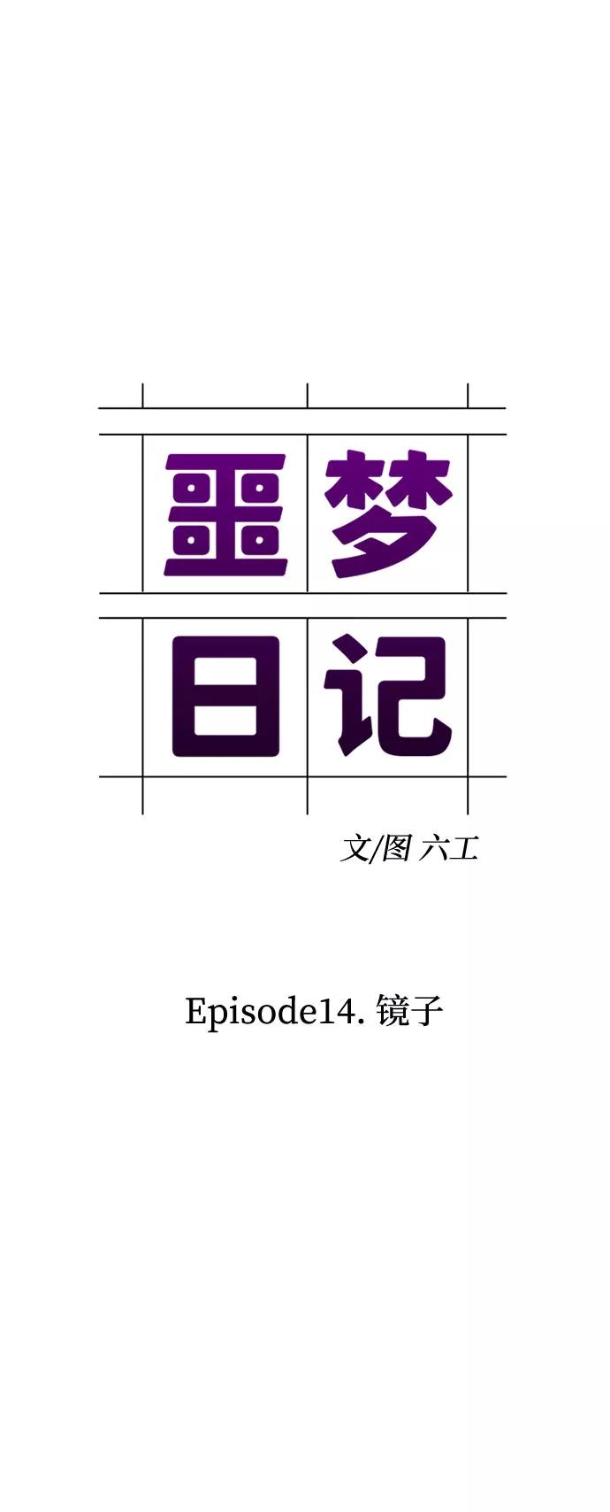 《噩梦日记》[第45话] 镜子（2） 第9页