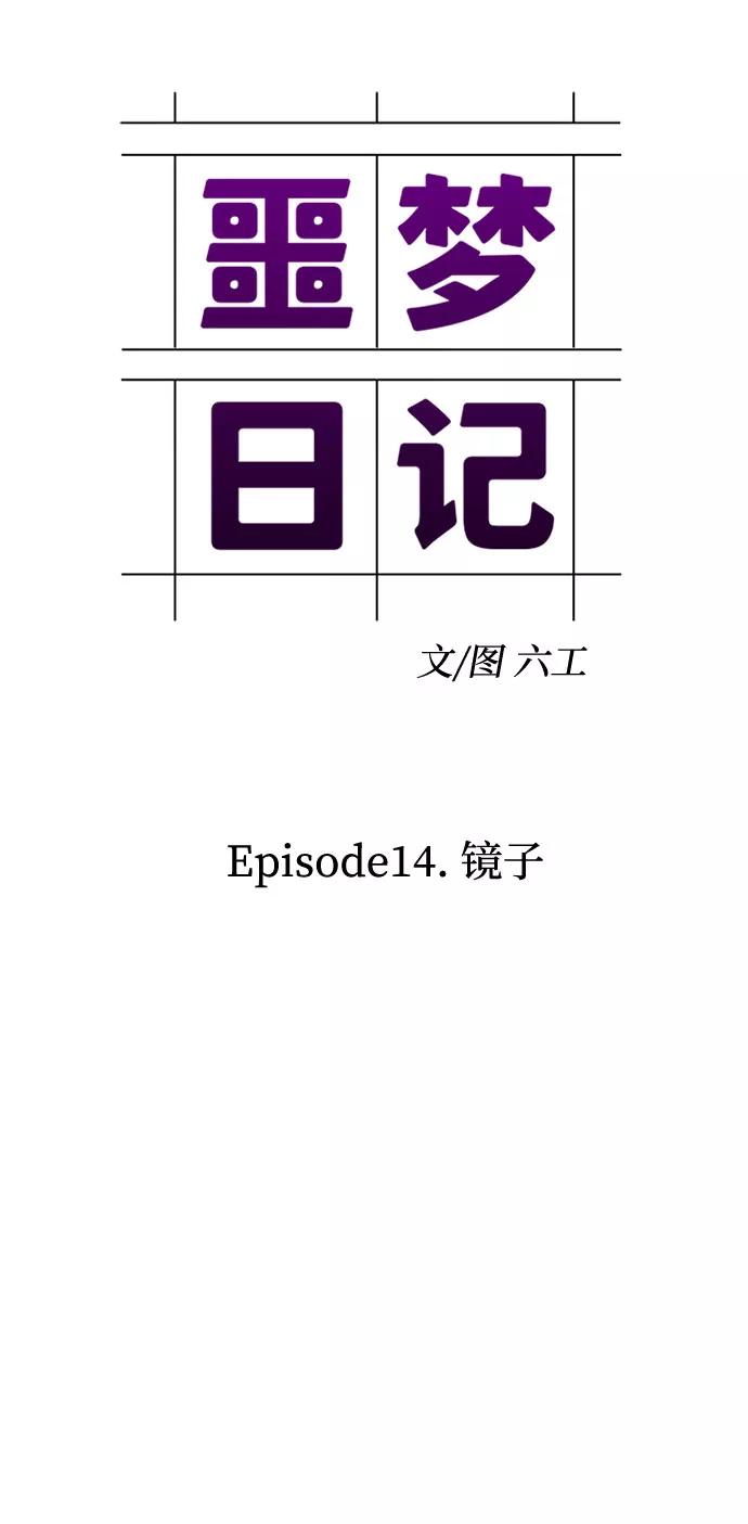 《噩梦日记》[第46话] 镜子（3） 第23页