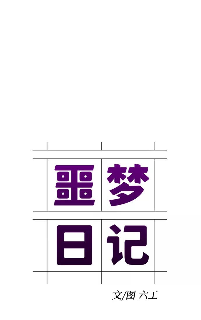 《噩梦日记》[第48话] 镜子（5） 第6页