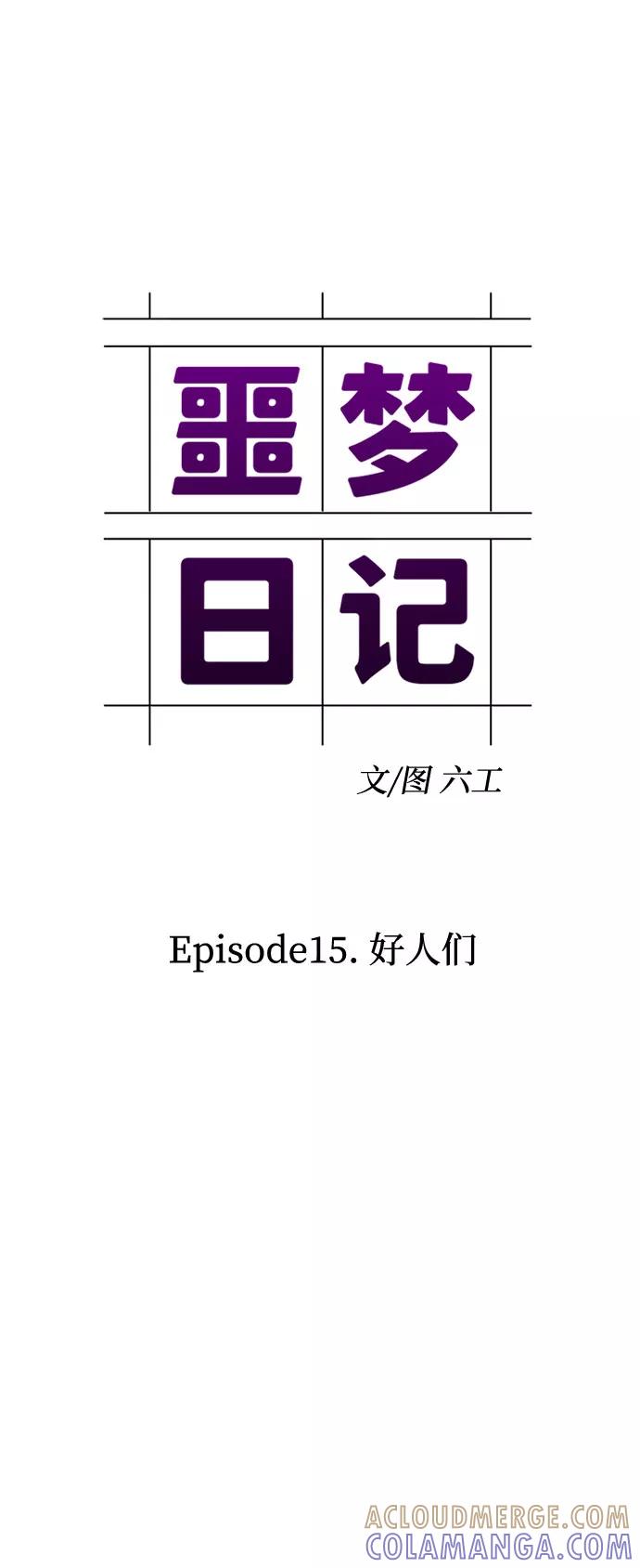 《噩梦日记》[第49话] 好人们（1） 第7页