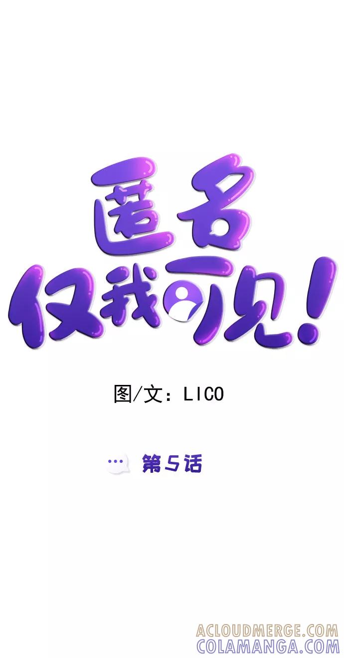 《匿名仅我可见！》第5话 第22页