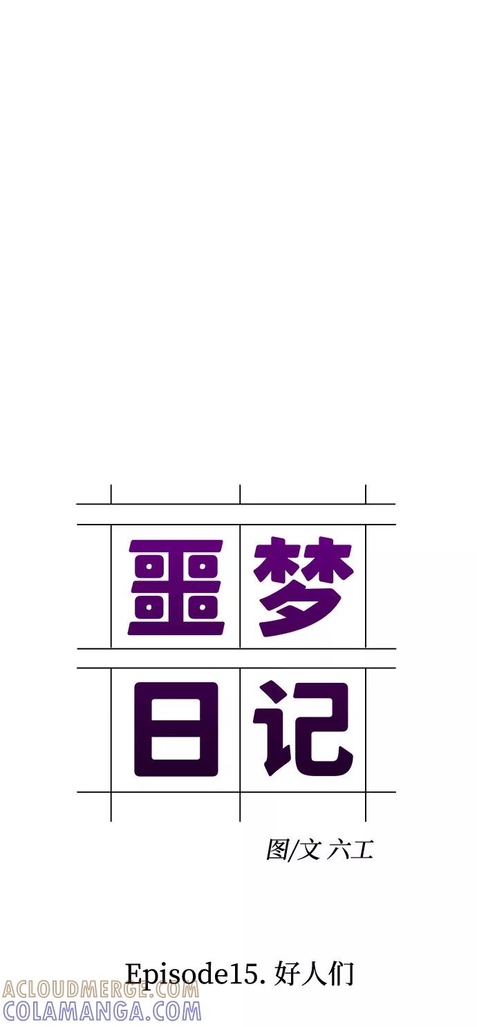 《噩梦日记》[第50话] 好人们（2） 第13页