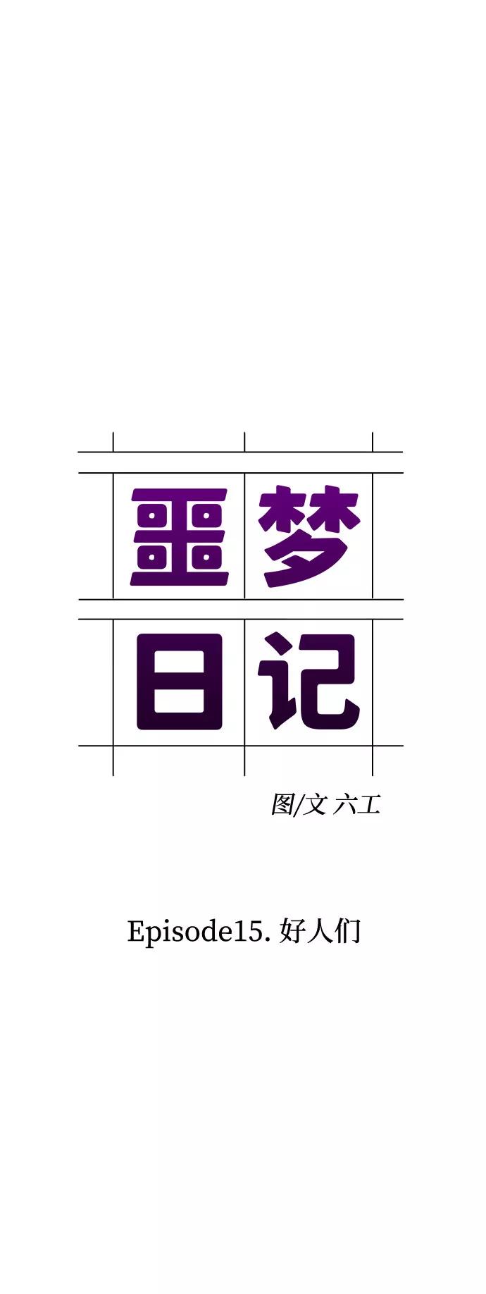 《噩梦日记》[第51话] 好人们（3） 第18页