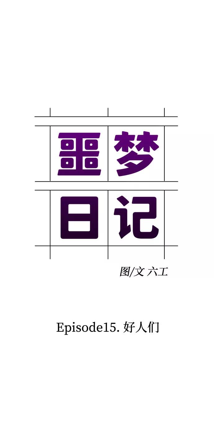 《噩梦日记》[第52话] 好人们（4） 第5页