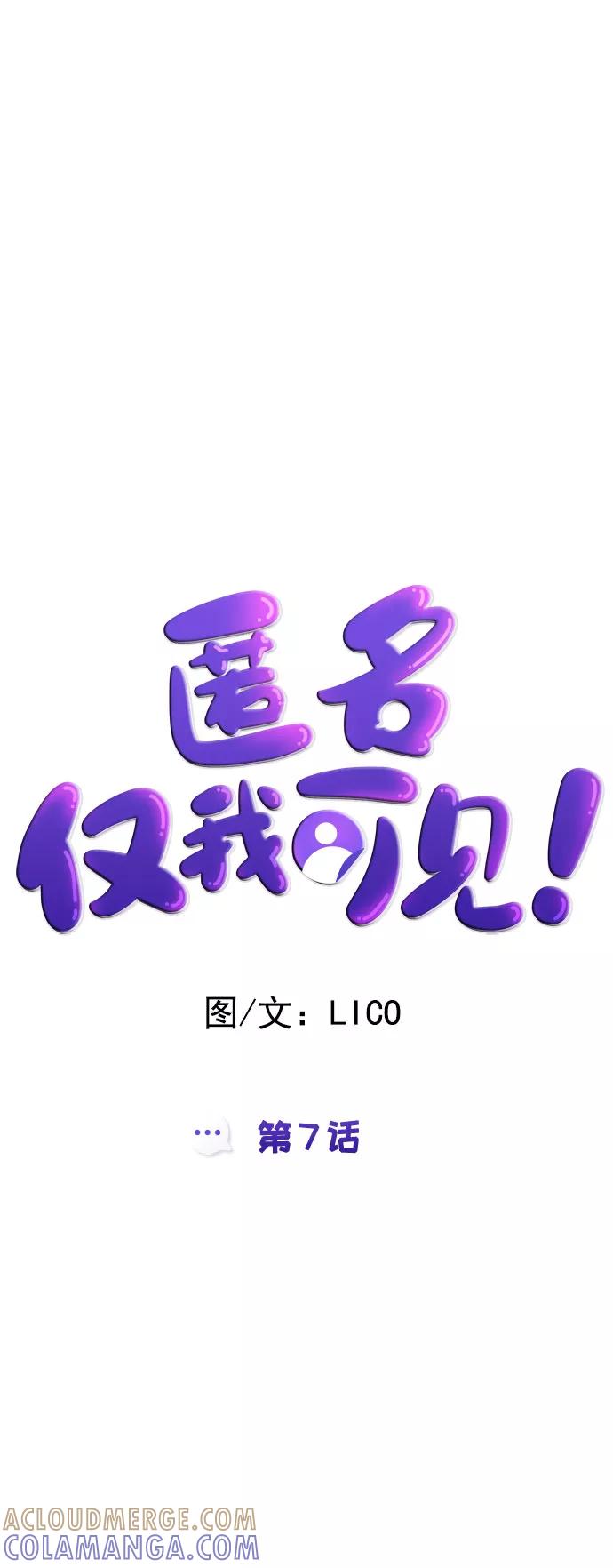 《匿名仅我可见！》第7话 第9页