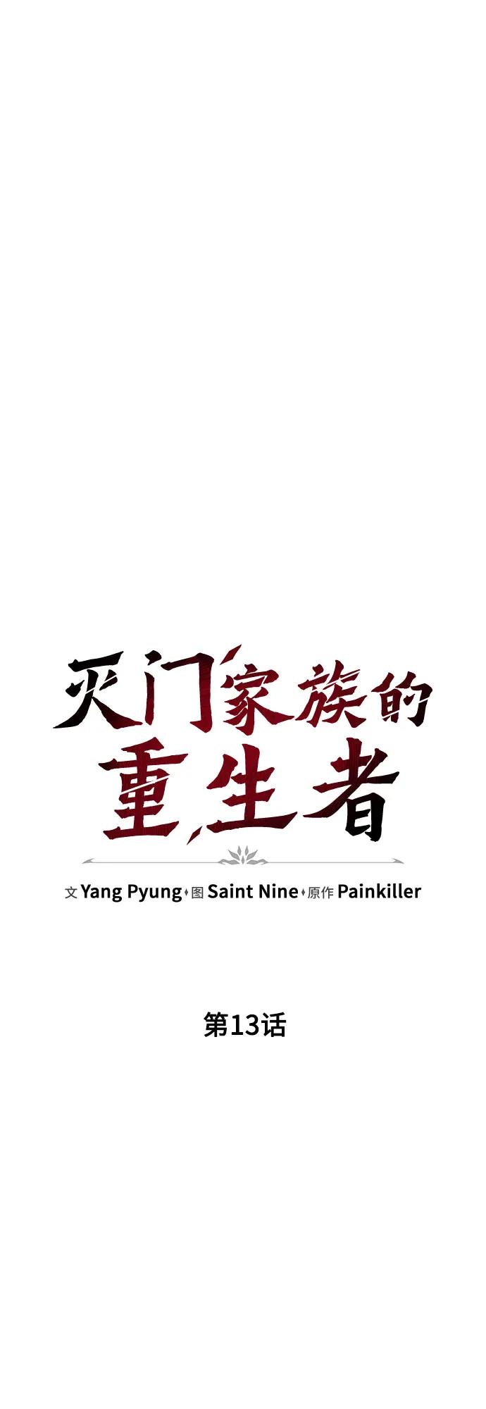 《灭门家族的重生者》第13话 第38页