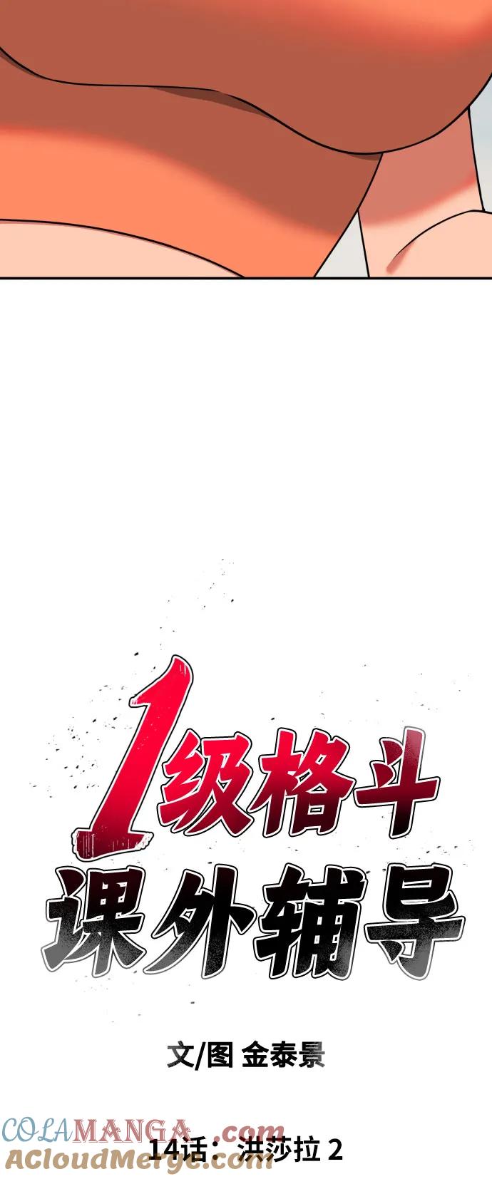 《一级格斗课外辅导》第14话 洪莎拉 2 第7页