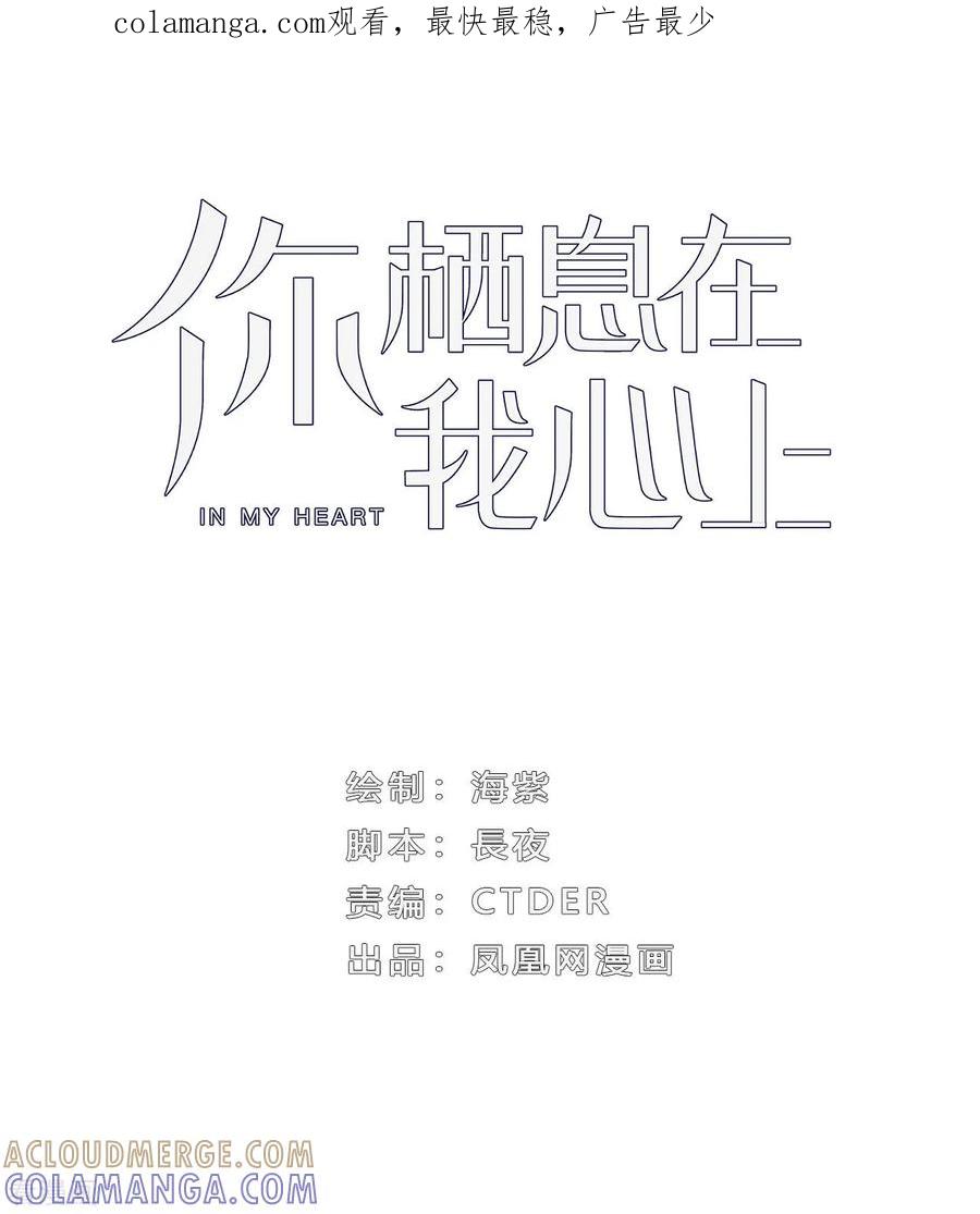 《你栖息在我心上》第1话 熊猫危机！ 第1页