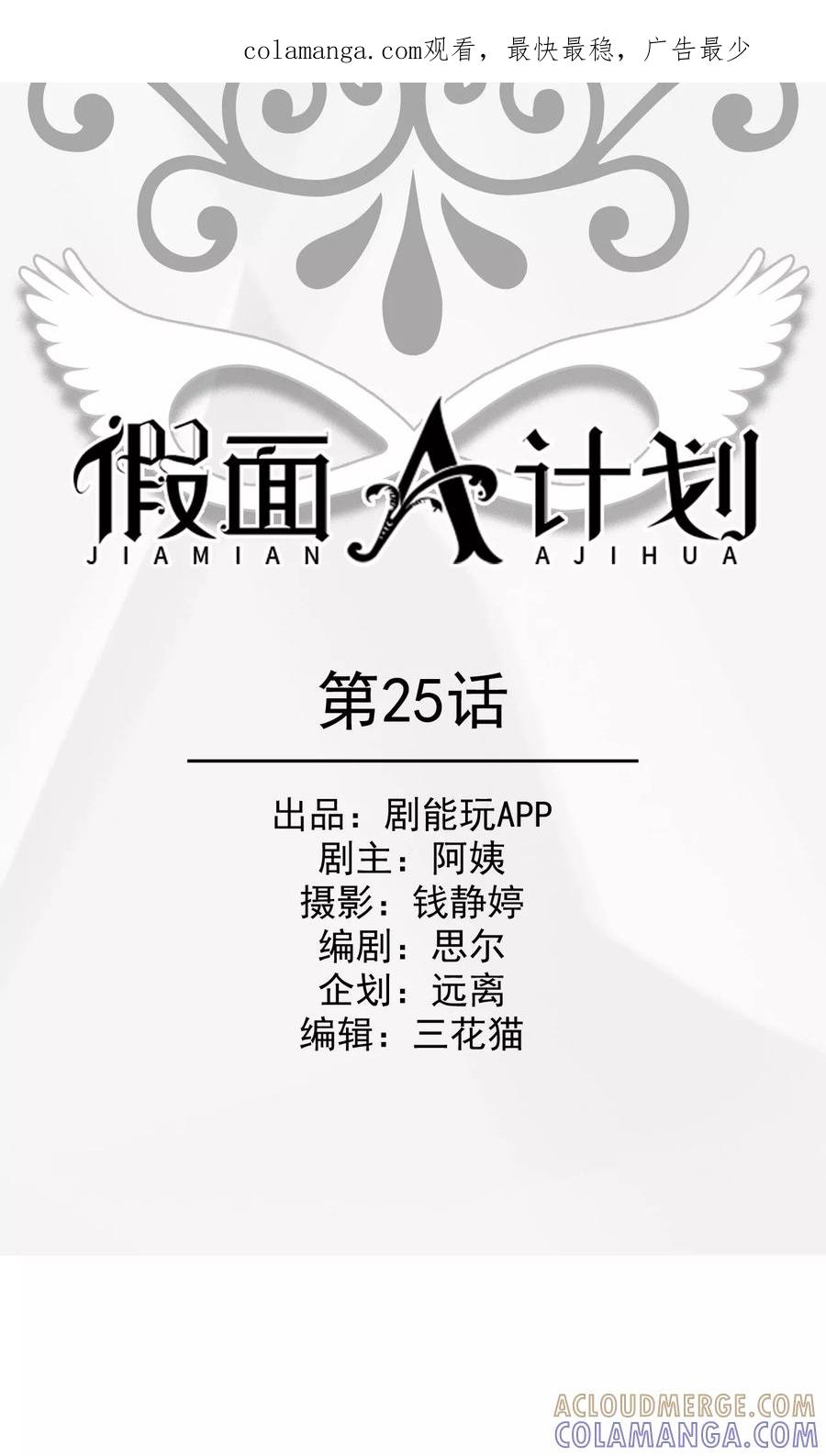 《假面A计划》第25话 第1页