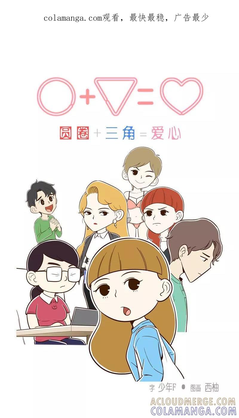 《圆圈 三角=爱心》第27话 领悟 第1页