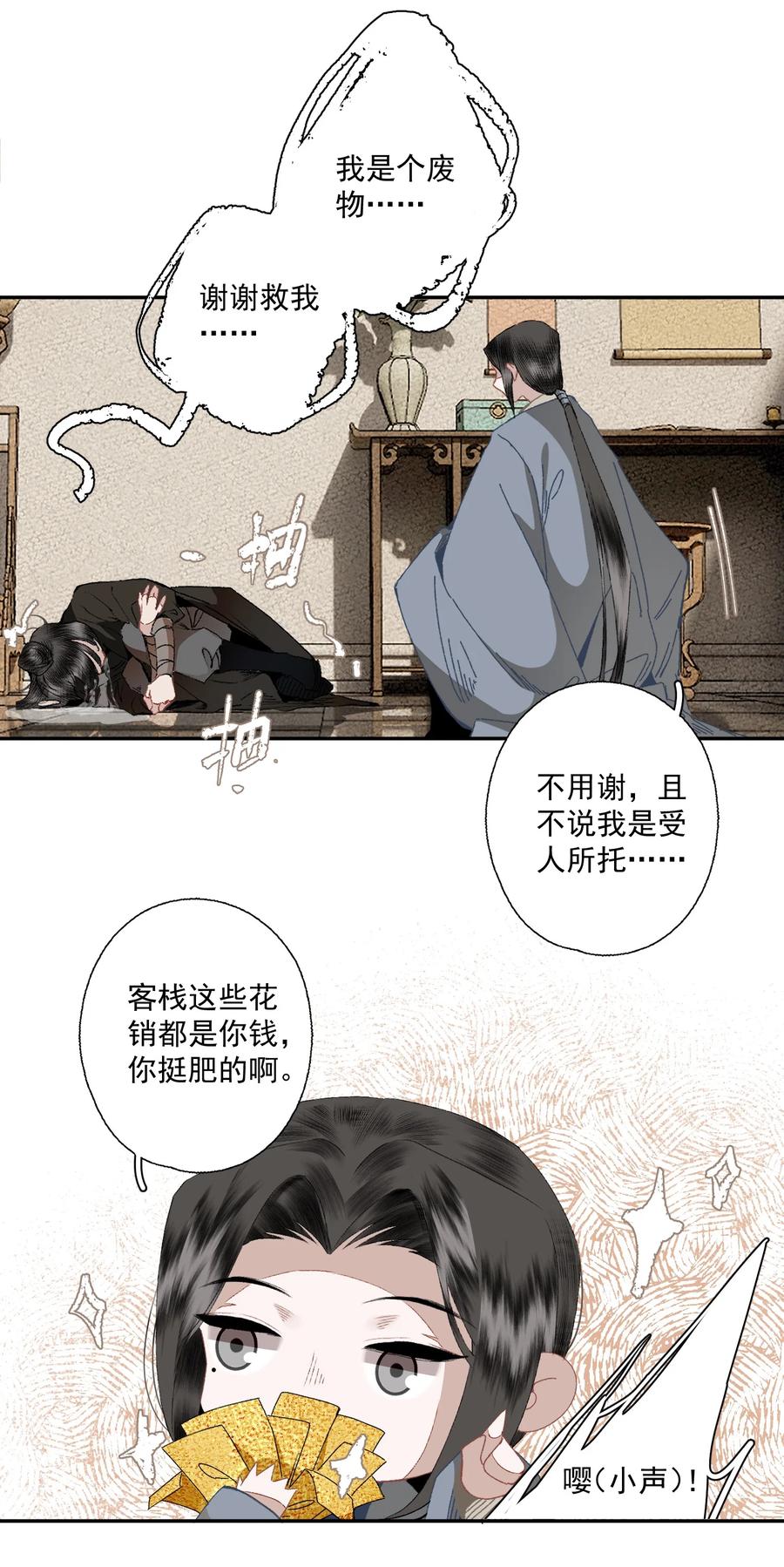 不小心救了江湖公敌 092 有骨气，但不多 第20页