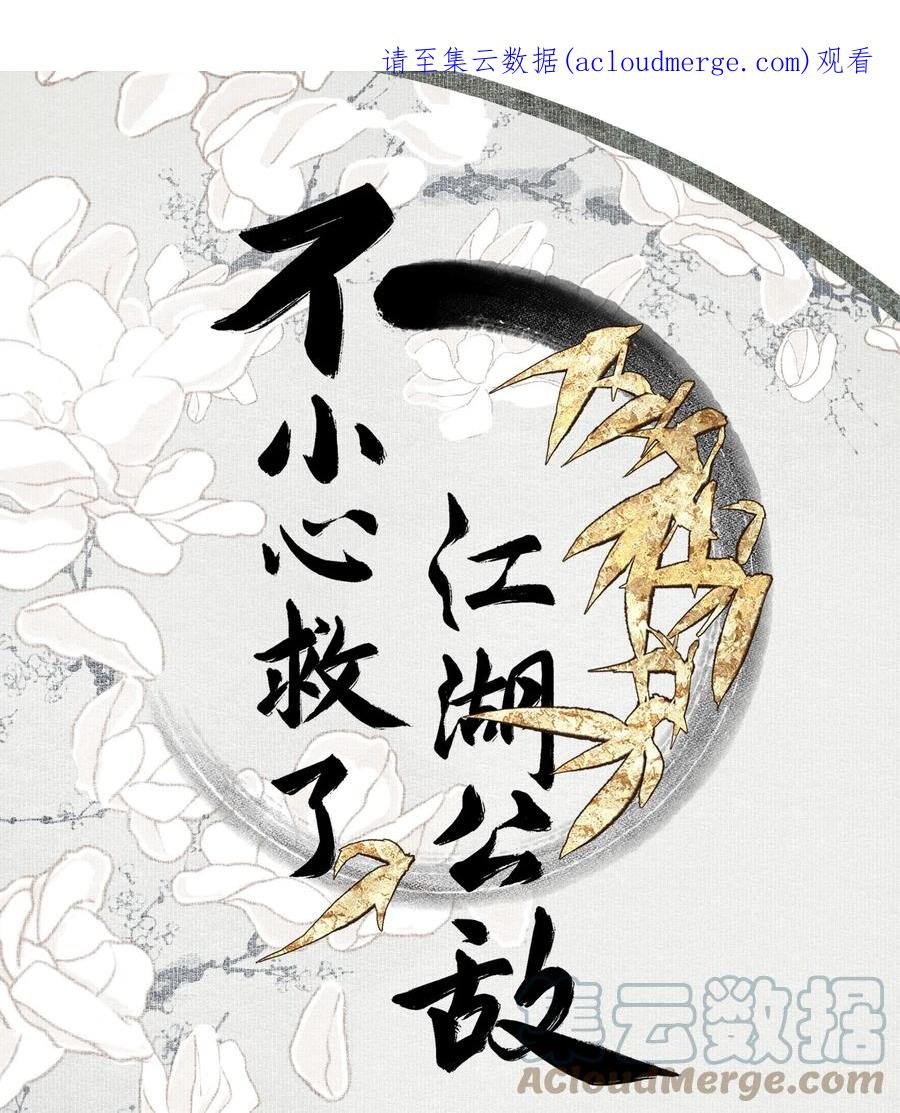不小心救了江湖公敌 092 有骨气，但不多 第1页