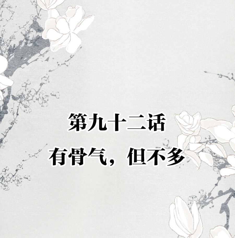 不小心救了江湖公敌 092 有骨气，但不多 第2页