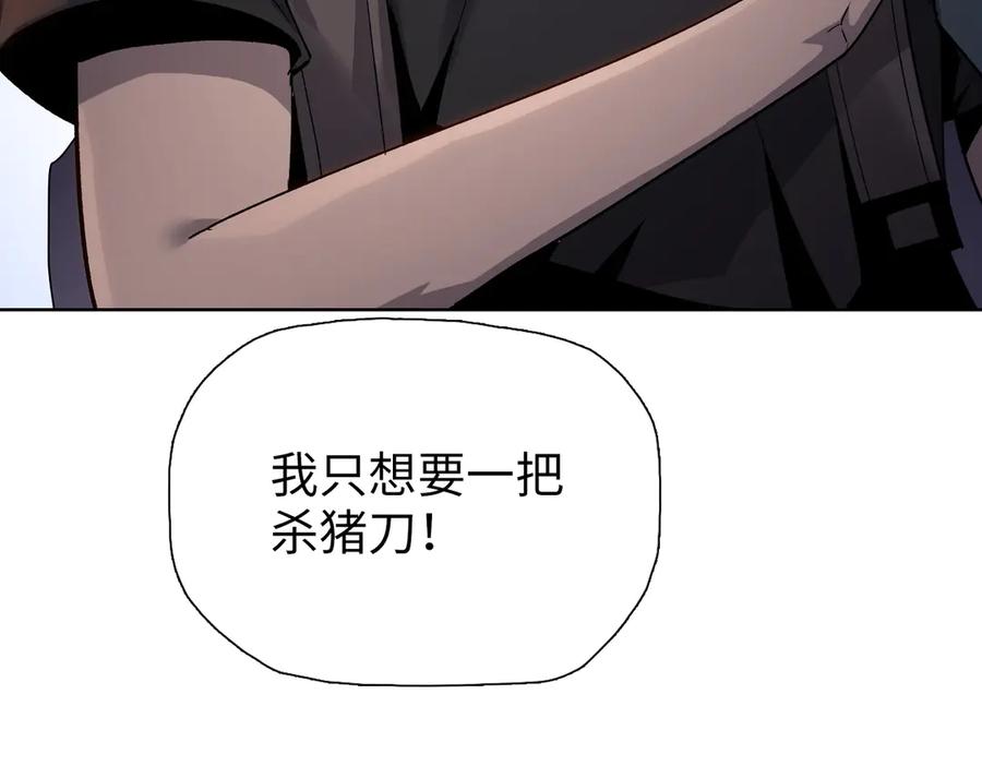 一把杀猪刀，砍翻万界很合理吧？ 第8话 我只想要一把杀猪刀！ 第172页