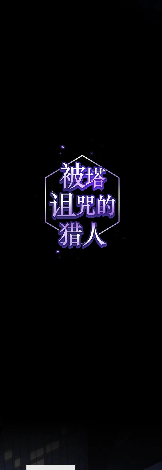 《被塔诅咒的猎人》第172话 第5页