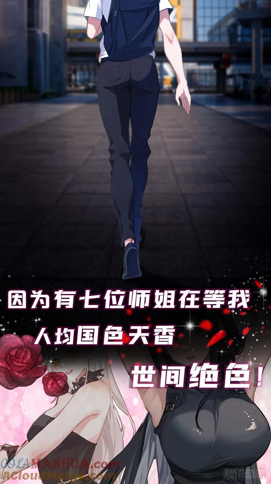 你什么档次敢在我七个师姐面前装 - 预告-高手入世，都市纵横 - 第2张图