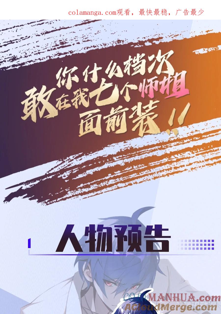 你什么档次敢在我七个师姐面前装 - 预告 人物介绍 - 第1张图