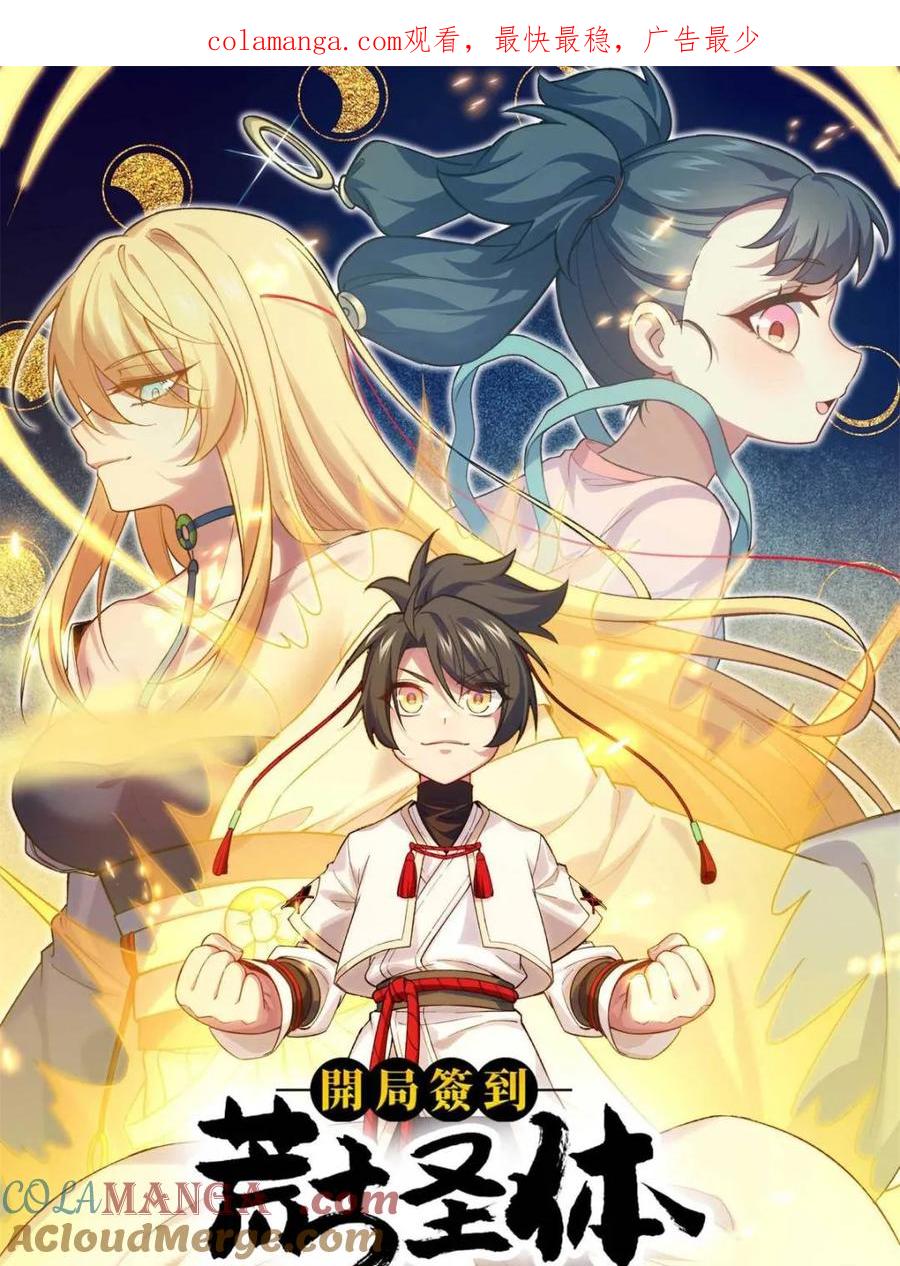 《开局签到荒古圣体》第62话 62.镇压至尊魔尸 第1页