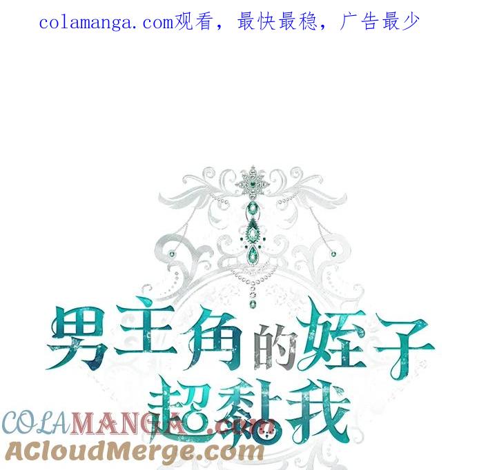 《男主角的姪子超黏我》第72话 第1页