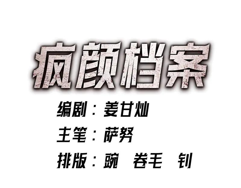《疯颜档案》第5话 地狱回响 第238页