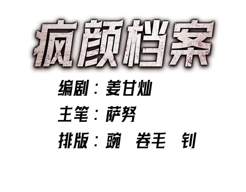 《疯颜档案》第7话 侧写迷宫 第102页