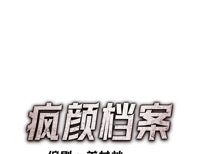 《疯颜档案》第7话 侧写迷宫 第231页