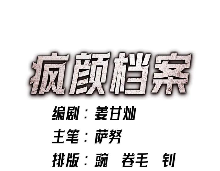《疯颜档案》第8话 暗墙之罪 第271页
