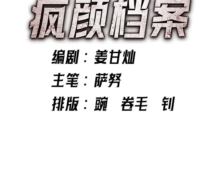 《疯颜档案》第8话 暗墙之罪 第143页