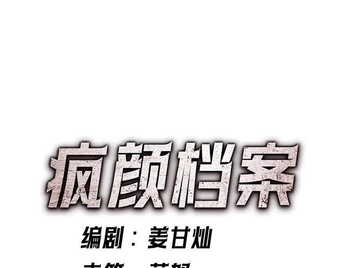 《疯颜档案》第9话 审讯 第276页